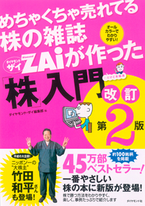 めちゃくちゃ売れてる株の雑誌ZAiが作った「株」入門　改訂第2版
