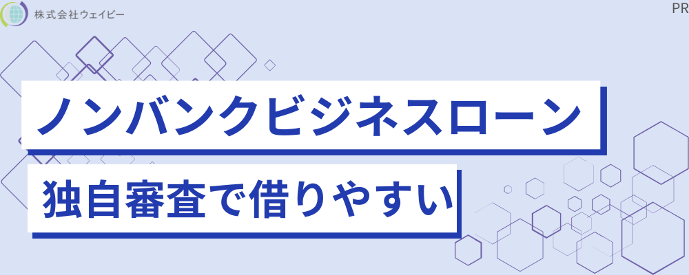 ノンバンクビジネスローン 独自審査で借りやすい