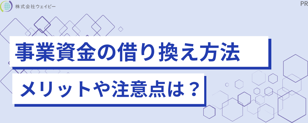 事業資金の借り換え方法 メリットや注意点は？