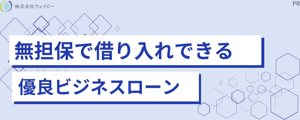 無担保で借り入れできる 優良ビジネスローン