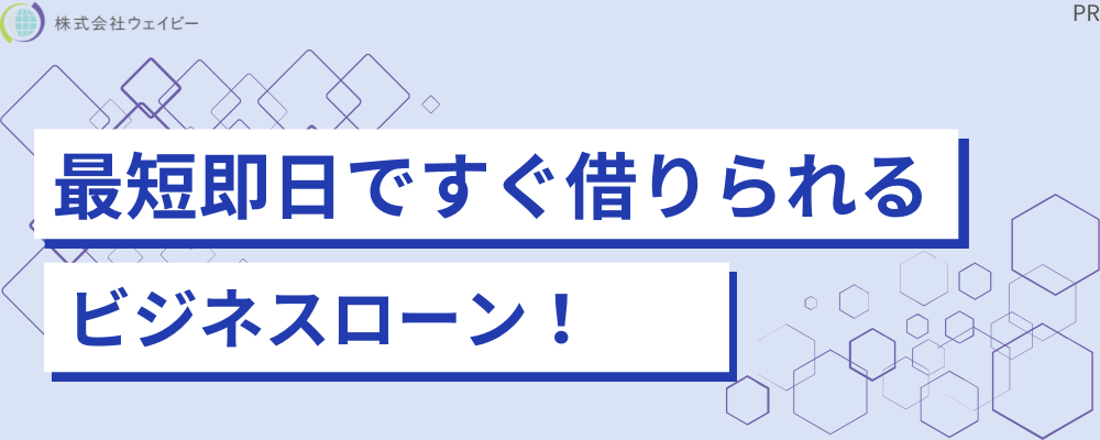 最短即日ですぐ借りられるビジネスローン