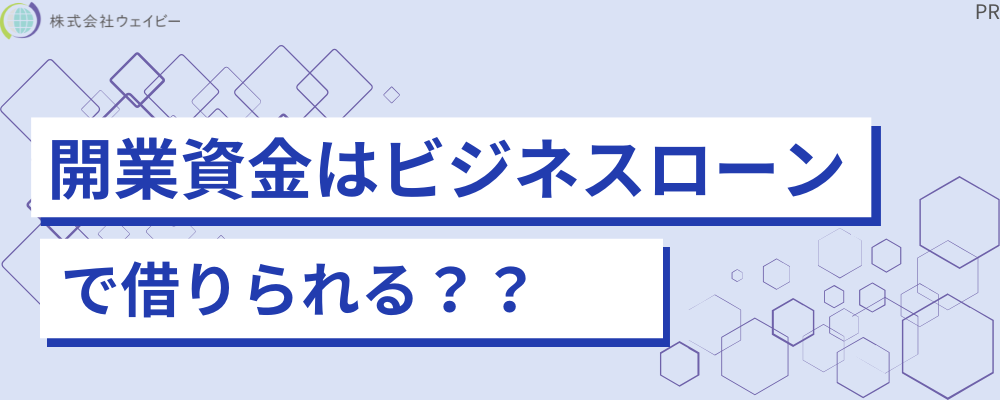 開業資金はビジネスローンで借りられる？