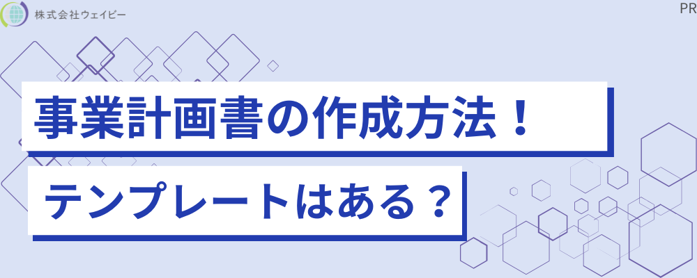 事業計画書の作成方法！ テンプレートはある？