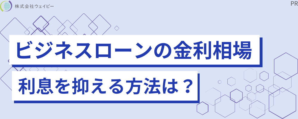 ビジネスローンの金利相場 利息を抑える方法は？