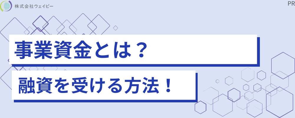 事業資金とはどのようなお金？ 融資を受ける方法は？