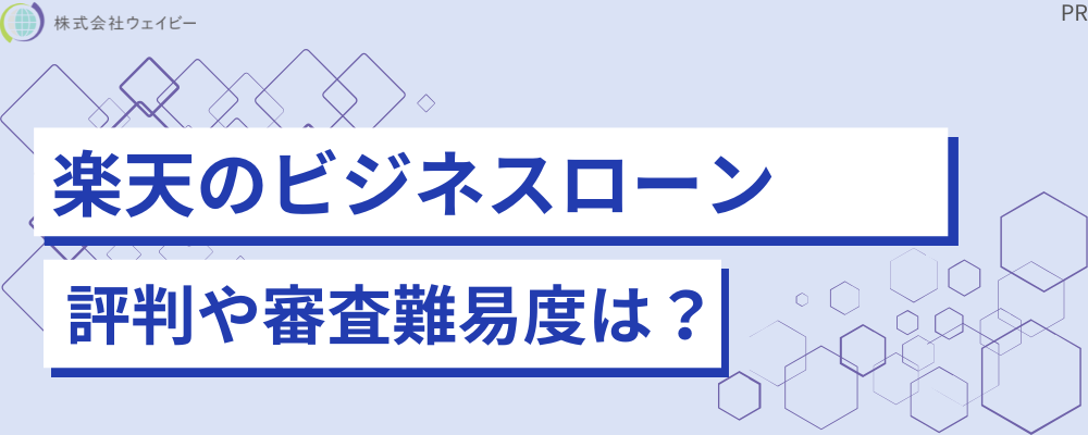 楽天スーパービジネスローン 評判や審査難易度は？