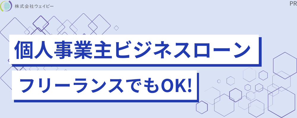 個人事業主向けビジネスローン フリーランスでもOK