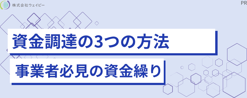 資金調達の3つの方法 事業者必見の資金繰り方法