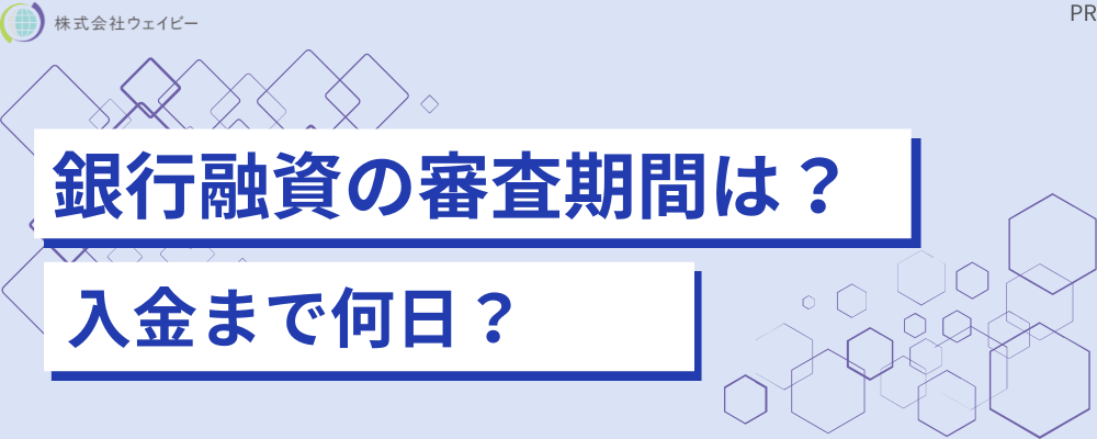 銀行融資の審査期間は？ 入金まで何日？