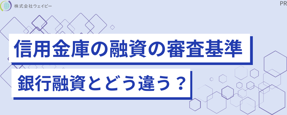 信用金庫の融資の審査基準 銀行融資とどう違う？