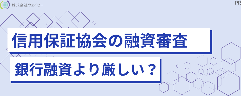 信用保証協会の融資審査 銀行融資より厳しい？