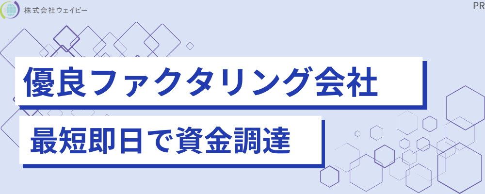 優良ファクタリング会社 最短即日で資金調達