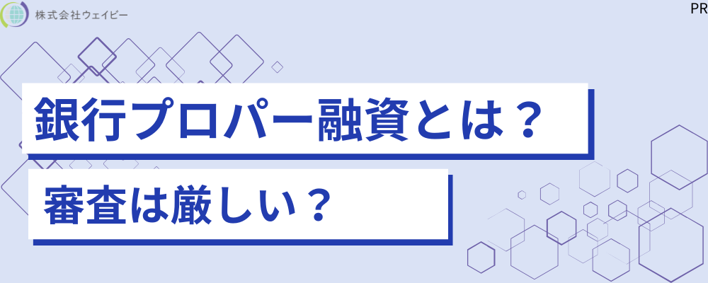 銀行プロパー融資とは？ 審査は厳しい？