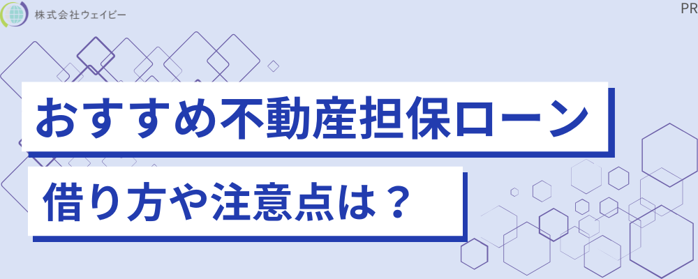 おすすめ不動産担保ローン 借り方や注意点