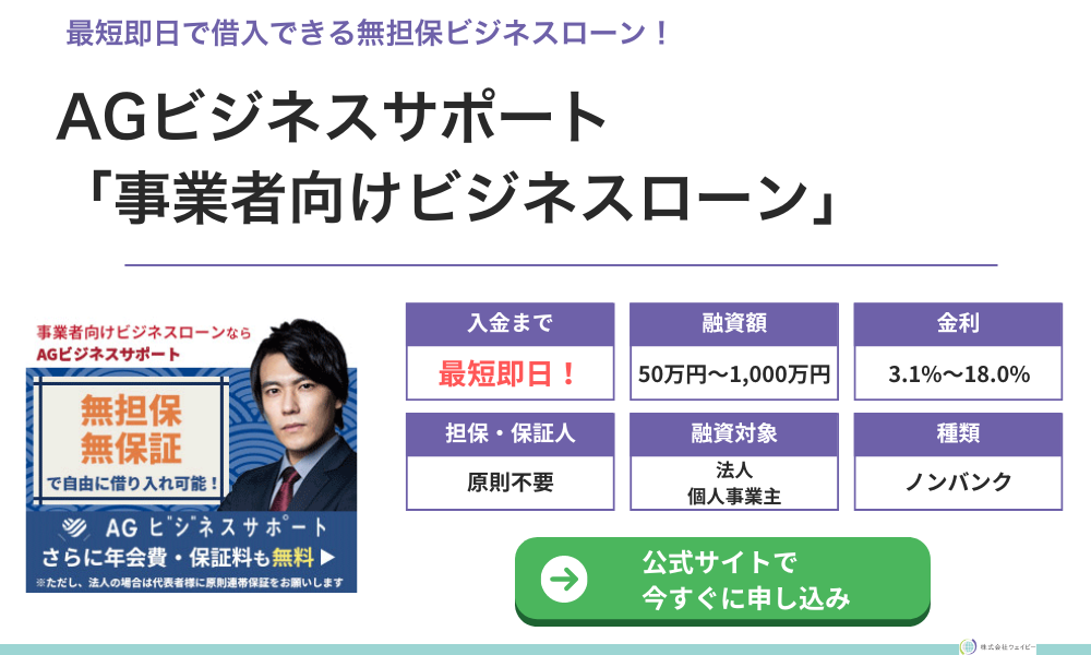 AGビジネスサポート「事業者向けビジネスローン」