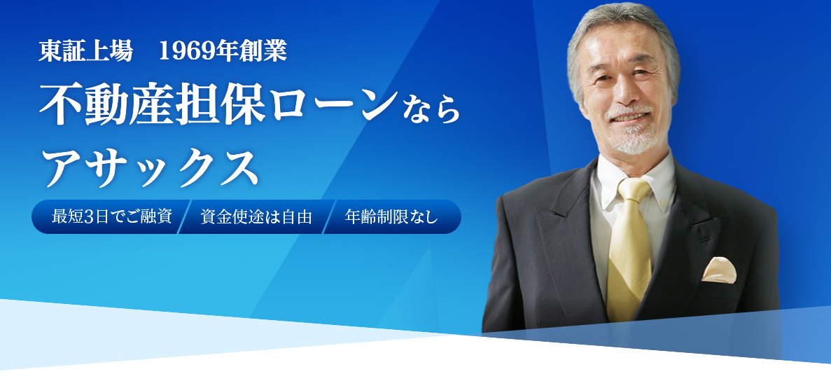 アサックス「事業者向け不動産担保ローン」