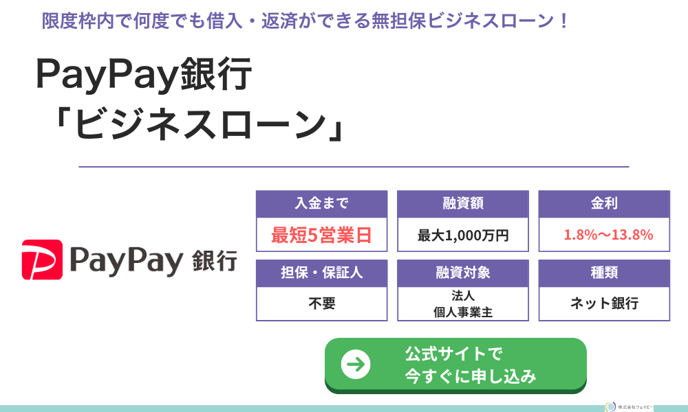 PayPay銀行ビジネスローン