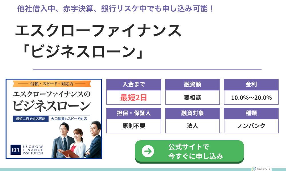 エスクローファイナンス
