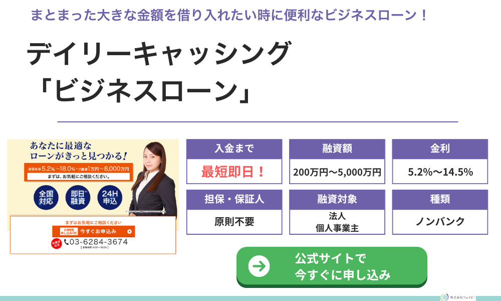 デイリーキャッシング「ビジネスローン」
