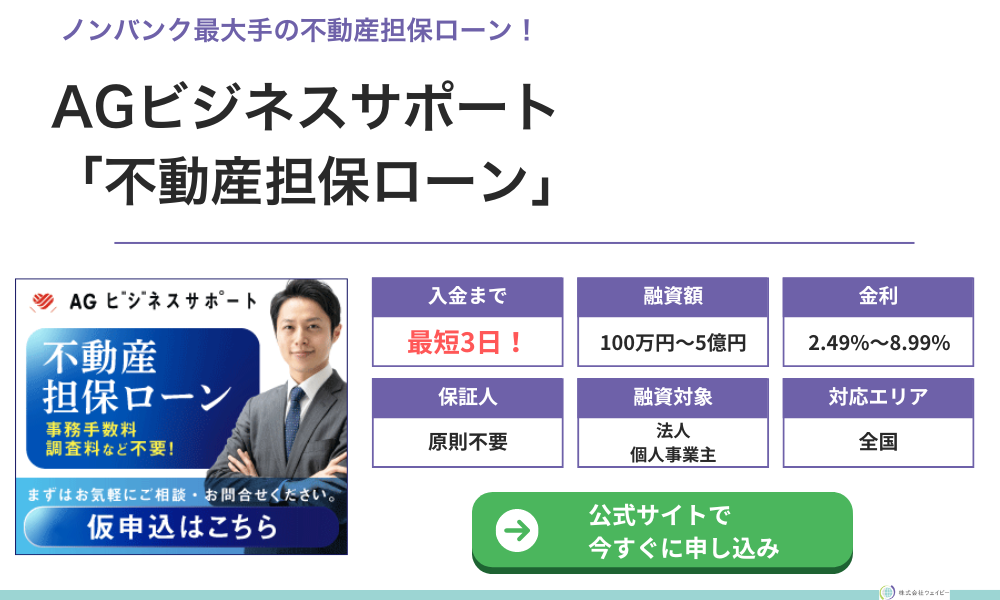 AGビジネスサポート「不動産担保ビジネスローン」