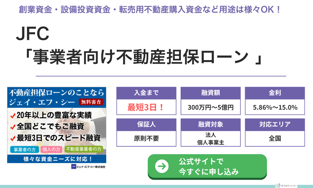 JFC「事業者向け不動産担保ローン」