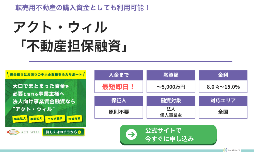 アクト・ウィル「不動産担保融資」