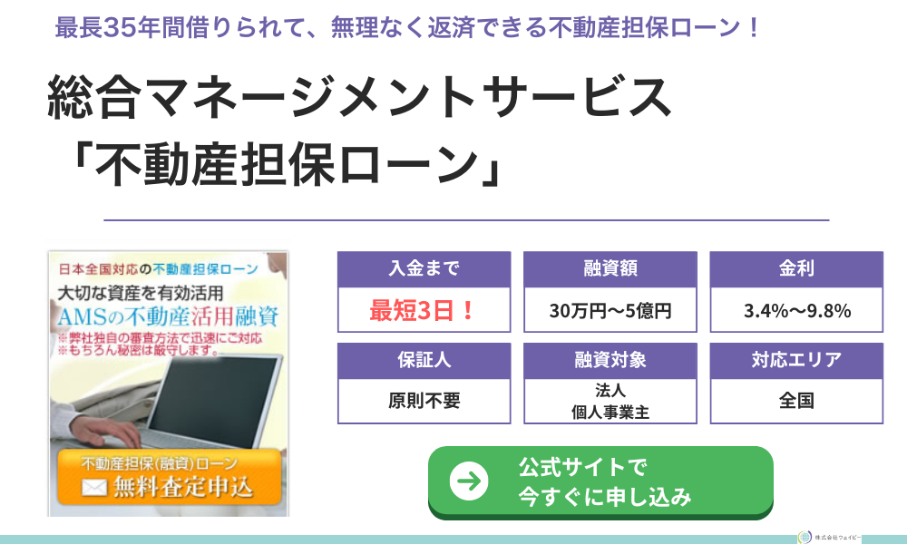 総合マネージメントサービス「不動産担保ローン」