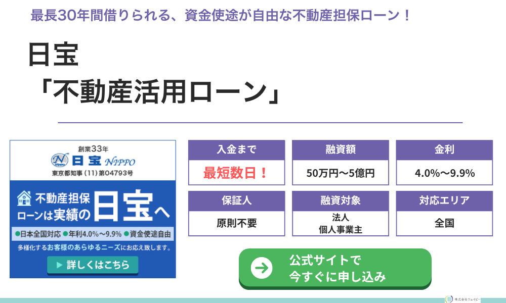 日宝「不動産活用ローン」