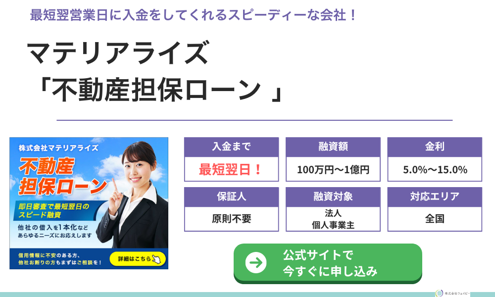 マテリアライズ「不動産担保ローン」