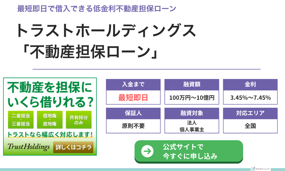 トラストホールディングス「不動産担保ローン」