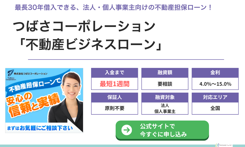 つばさコーポレーション「不動産ビジネスローン」