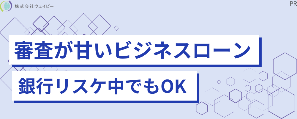 審査が甘いビジネスローン 銀行リスケ中でもOK