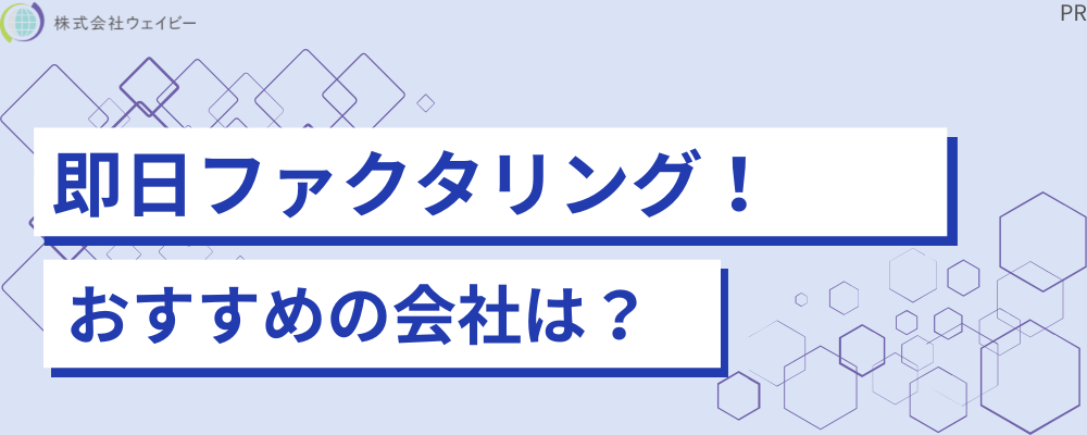 即日ファクタリング おすすめの会社