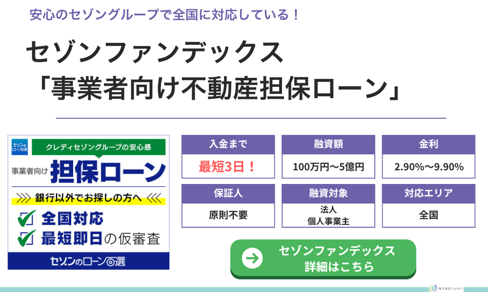 セゾンファンデックス「事業者向け不動産担保ローン」