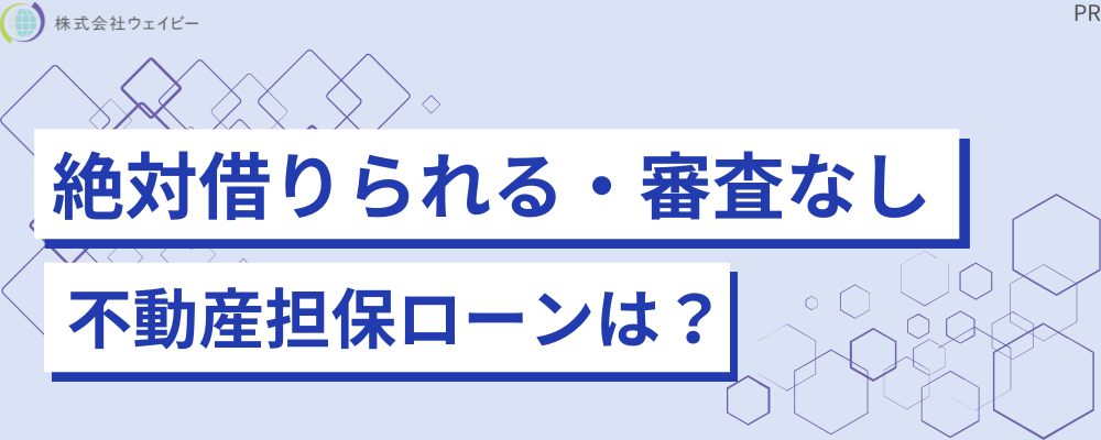 不動産担保ローン