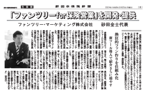 デジ社長の保険業界向けOEMが新日本保険新聞で取り上げられました