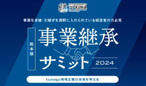 熊本市との連携協定に基づく事業承継サミットを弊社にて企画