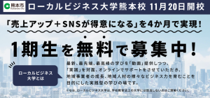 ローカルビジネス大学熊本校が開校