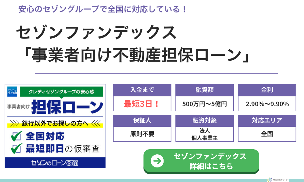 セゾンファンデックス 不動産担保ローン
