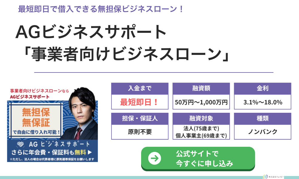 AGビジネスサポート「事業者向けビジネスローン」
