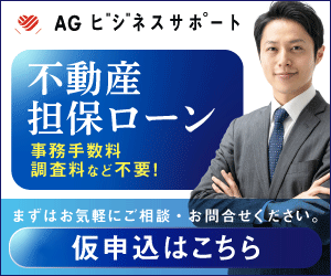 AGビジネスサポート不動産担保ローン