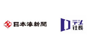 デジ社長を日本海新聞がリリース