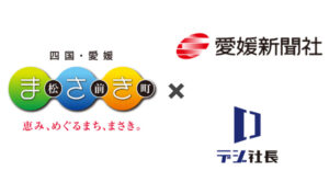 愛媛県内初！ＤＸ×伴走支援で松前町の中小企業を後押し
