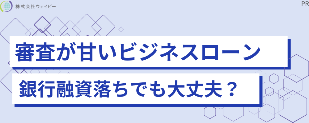 審査が甘いビジネスローン