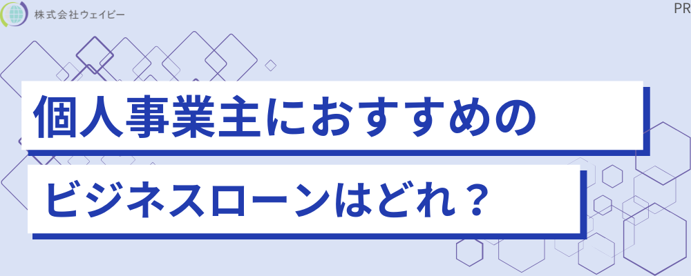 個人事業主におすすめのビジネスローン