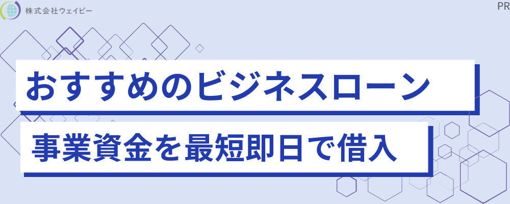 おすすめのビジネスローン