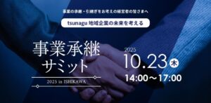 事業承継サミット2025 in ISHIKAWA を開催