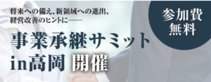事業承継サミットin高岡を開催