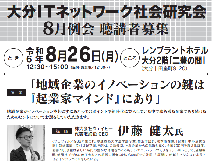 大分県にて県内大企業向けに代表伊藤が新規事業×DXをテーマに講演