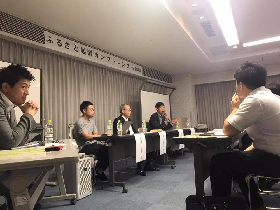 ふるさと起業カンファレンスin和歌山